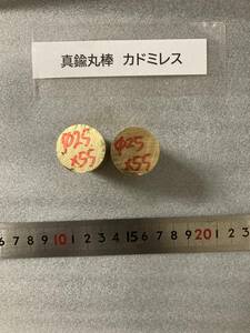 真鍮丸棒　カドミレス　Φ25×55mm 【１個の価格になります】外径素材肌　金属材料 BSBM　端材 残材 ハンドメイド　旋盤加工 切削　旋削