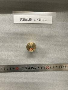 真鍮丸棒　Φ25×55mｍ カドミレス　 ⑤　外径素材肌　金属材料 BSBM　端材 残材 ハンドメイド　旋盤加工 切削　旋削