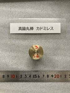 真鍮丸棒　Φ25×56mm カドミレス　 ③　外径素材肌　金属材料 BSBM　端材 残材 ハンドメイド　旋盤加工 切削　旋削