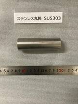 ステンレス丸棒　Φ30×98mm　SUS303　外径素材肌　金属材料 端材 残材 ハンドメイド　旋盤加工 切削　旋削　フライス_画像3