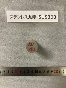 ステンレス丸棒　Φ21×52mm SUS303　　外径素材肌　金属材料 端材 残材 ハンドメイド　旋盤加工 切削　旋削　フライス