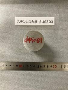 ステンレス丸棒 Φ45×69mm　SUS303　外径素材肌　金属材料 端材 残材 ハンドメイド　旋盤加工 切削　旋削　フライス