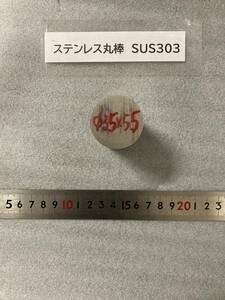 ステンレス丸棒　Φ35×55mm SUS303　外径素材肌　金属材料 端材 残材 ハンドメイド　旋盤加工 切削　旋削　フライス