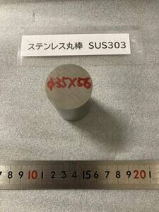 ステンレス丸棒　Φ35×56mm　SUS303　外径素材肌　金属材料 端材 残材 ハンドメイド　旋盤加工 切削　旋削　フライス