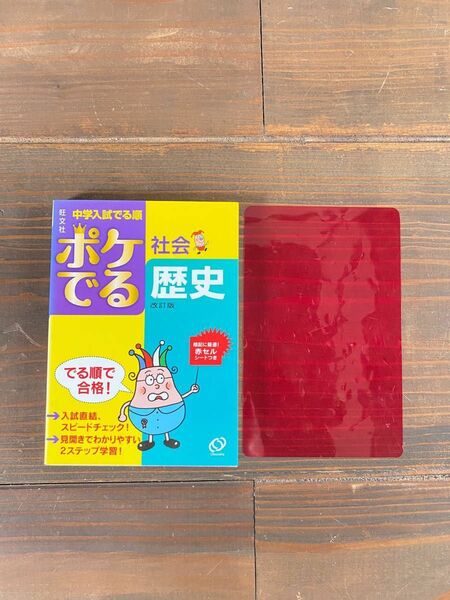 中学入試　旺文社　ポケでる　社会　歴史　改訂版　でる順