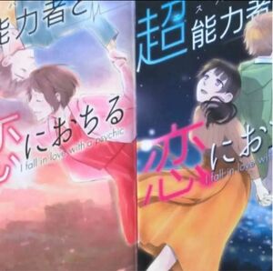 超能力者と恋におちる　1〜2巻　上機しほ