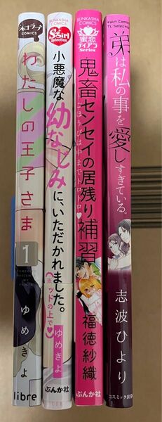 小悪魔な幼なじみに、いただかれました　わたしの王子さま　弟は私の事を愛しすぎている　鬼畜センセイの居残り補習