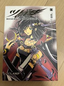 ツバサ　Ｒｅｓｅｒｖｏｉｒ　ｃｈｒｏｎｉｃｌｅ　１３　豪華版 （Ｓｈｏｎｅｎ　ｍａｇａｚｉｎｅ　ｃｏｍｉｃｓ） Ｃｌａｍｐ／著