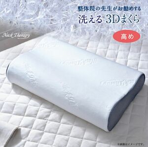 新品！整体院の先生がお勧めする3D枕高め (30×50×9cm) 洗える 枕