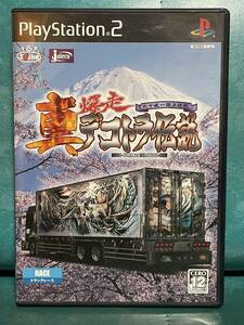 PS2 プレステ2 ソフト 真・爆走デコトラ伝説 天下統一頂上決戦 トラックレース 関口操 アートペイント 細渕哲也 グランドカミオン 車両図鑑