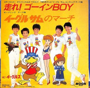 イーグルス - 走れ！ゴーインBOY / イーグルサムのマーチ ステッカー付 EP MOON-504 筒美京平 佐久間正英 和モノ オリンピック