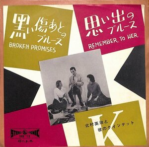 [A2] 和ジャズ 北村英治と彼のクインテット『黒い傷あとのブルース/思い出のブルース』 7INCH レコード