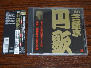 落語CD 二代目 三遊亭円歌 5 さんま芝居 ろくろ首 紋三郎稲荷 山岡角兵衛 初商品化含む 消費税なし 送料185円（CD4枚まで同料金)