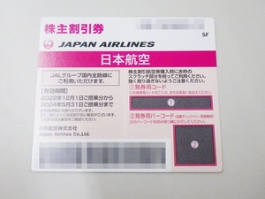 23-BP-46 【番号通知可】 JAL 株主優待割引券 1枚 有効期限 2024年5月31日まで 日本航空 株主割引券