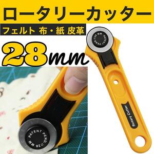ロータリーカッター 28mm 手芸 ハンドメイド DIY レザー 裁断 裁縫道具