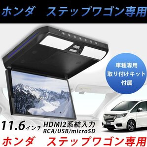 ホンダ ステップワゴン RP系 11.6 インチ フリップダウン モニター SD USB HDMI 機能付SON-1 DS-ST116の画像1