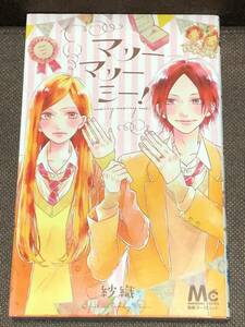 紗織『マリーマリーミー！』●ＭＣ/別冊マーガレット ※同梱6冊まで送料185円