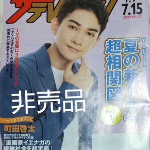 町田啓太 ザテレビジョン まとめ割あり
