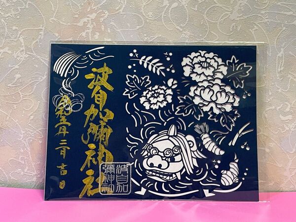 ★☆波自加彌神社☆ 加賀獅子の切り絵御朱印☆★