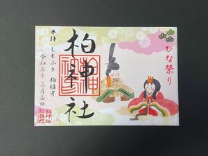 ★☆柏神社☆ひな祭り／透かし紙重ね御朱印☆★