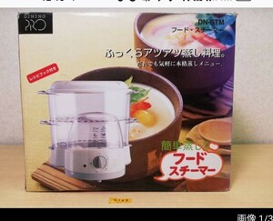 DINING PRO　フードスチーマー　電気　蒸し器　加賀電子　美品