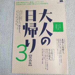 送料込『大人の日帰り関西版 3』　京阪神から行く、近場で楽しむ大人の休日案内