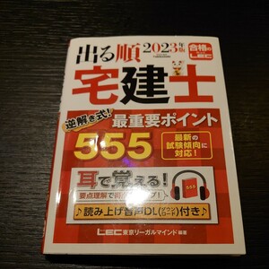 2023年版 出る順宅建士 逆解き式！ 最重要ポイント555 LEC