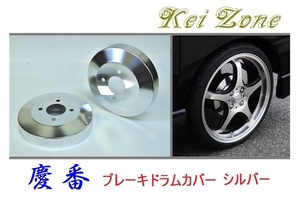★Kei Zone 慶番 ブレーキドラムカバー(シルバー) ハイゼットデッキバン S331W(～H27/3)　