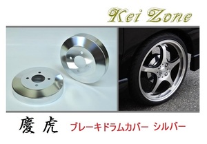 ★Kei Zone 慶虎 ブレーキドラムカバー(シルバー) ハイゼットトラック S500P　