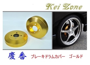 ★Kei Zone 慶番 ブレーキドラムカバー(ゴールド) バモス HM2 前期(～H22/7)　