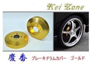 ★Kei Zone 慶番 ブレーキドラムカバー(ゴールド) クリッパーリオ U72W　