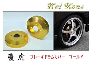 ★Kei Zone 慶虎 ブレーキドラムカバー(ゴールド) キャリィトラック DA65T　