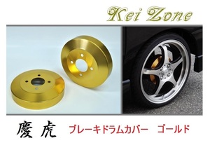 ★Kei Zone 慶虎 ブレーキドラムカバー(ゴールド) スーパーキャリィ DA16T　