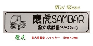 ★Kei Zone 慶虎 軽トラ用 最大積載量350kg イラストステッカー サンバートラック S500J(H26/9～R3/12)