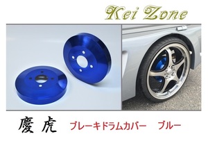 ★Kei Zone 慶虎 ブレーキドラムカバー(ブルー) キャリィトラック DA65T　
