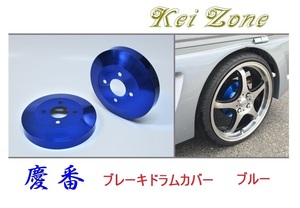 ★Kei Zone 慶番 ブレーキドラムカバー(ブルー) ハイゼットカーゴ S320V　