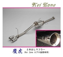 ★Kei Zone 慶虎 2本出しマフラー(エアロ装着車用) ハイゼットジャンボ S211P　_画像1