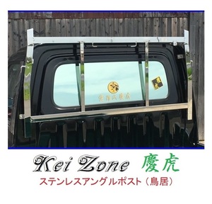 ★Kei Zone 慶虎 アングルポスト(鳥居) ステンレス鏡面 ハイゼットトラック S201P　