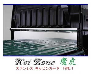 ★Kei Zone 慶虎 ステンレス鏡面キャビンガード(TYPE-I) サンバートラック S510J　