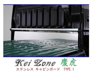 ★Kei Zone 慶虎 ステンレス鏡面キャビンガード(TYPE-I) ハイゼットトラック S200P後期　