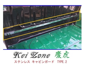★Kei Zone 慶虎 ステンレス鏡面キャビンガード(TYPE-II) サンバートラック S201J　