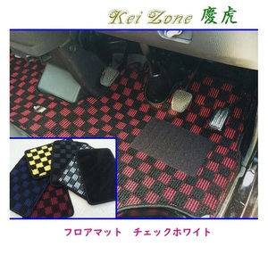 ★Kei Zone 慶虎 フロアマット(チェックホワイト) NT100クリッパートラック U72T　