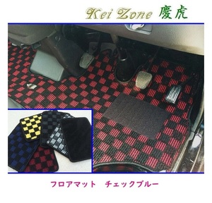 ★Kei Zone 慶虎 フロアマット(チェックブルー) スクラムトラック DG16T　