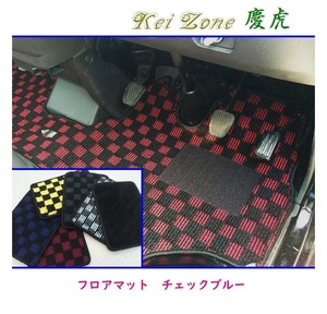 ★Kei Zone 慶虎 フロアマット(チェックブルー) ハイゼットトラック S201P　
