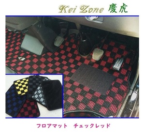 ★Kei Zone 慶虎 フロアマット(チェックレッド) サンバーグランドキャブ S500J A/T車　