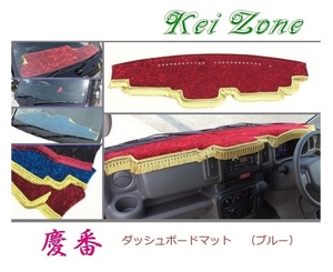 ★Kei Zone 慶番 ダッシュボードマット(ブルー) スクラムバン DG17V　