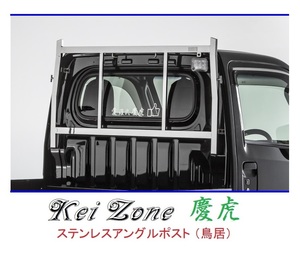 ★Kei Zone 慶虎 アングルポスト(鳥居) ステンレス鏡面 ピクシストラック S510U　