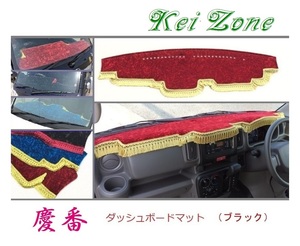 ★Kei Zone 慶番 ダッシュボードマット(ブラック) エブリイバン DA17V　