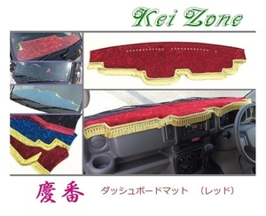 ★Kei Zone 慶番 ダッシュボードマット(レッド) エブリイワゴン DA17W　