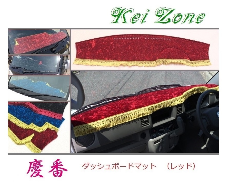 ★Kei Zone 慶番 ダッシュボードマット(レッド) ミニキャブバン DS64V